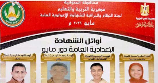 أسماء وصور أوائل الشهادة الإعدادية فى المنوفية 