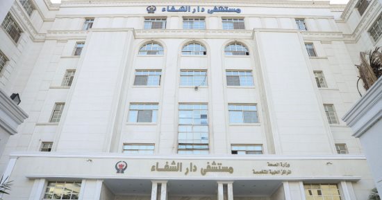 مستشفى دار الشفا يحصل على الاعتماد الكامل من «جهار» بنسبة 97%
