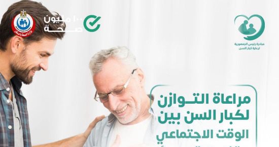 “الصحة” توجه نصائح لدعم الصحة النفسية لكبار السن وتجنب الشعور بالعزلة
