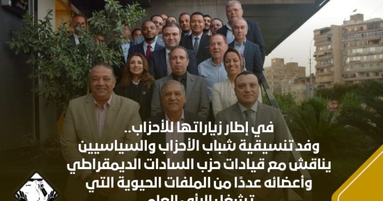 وفد تنسيقية شباب الأحزاب والسياسيين يناقش مع قيادات حزب السادات الديمقراطى