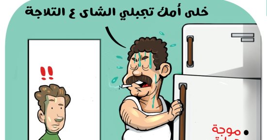 ارتفاع درجات الحرارة فى كاريكاتير اليوم السابع
