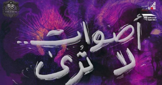 "أصوات لا ترى" على مسرح نهاد صليحة.. غدا