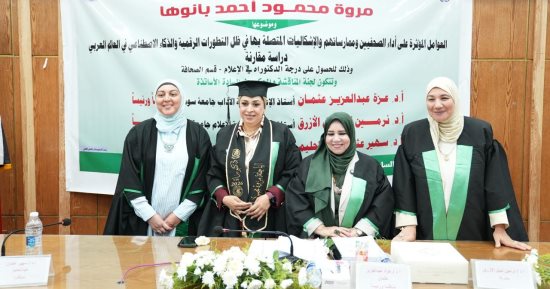 رسالة دكتوراه حول العوامل المؤثرة على أداء الصحفيين فى ظل التطورات الرقمية