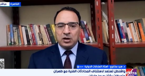 أستاذ علاقات دولية: واشنطن تسعى لطمأنة الخليج بشأن إيران