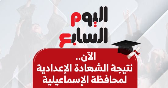 بالاسم ورقم الجلوس.. نتيجة الشهادة الإعدادية فى الإسماعيلية