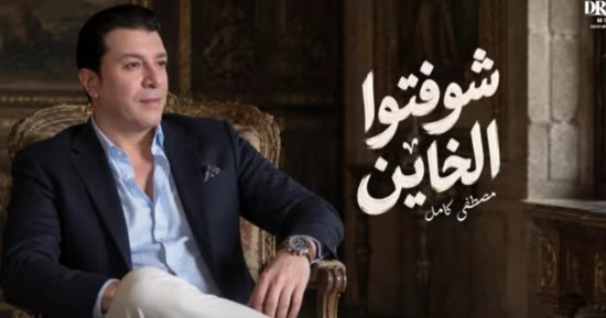 مصطفى كامل يتصدر الترند بأغنية «شوفتوا الخاين» بعد ساعات من طرحها