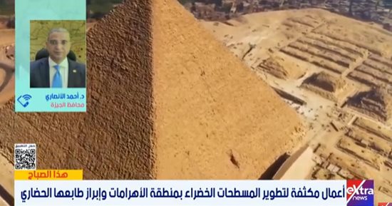محافظ الجيزة: رفع كفاءة المسطحات الخضراء بالمناطق المحيطة بالأهرامات والمتحف