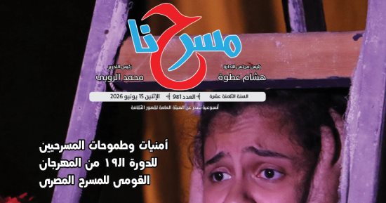 "مسرحنا" تحتفى بإبداعات الشباب وتوثق تجربة عبد العزيز مخيون