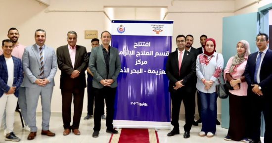 افتتاح قسم حجز إلزامي جديد لعلاج مرضى الإدمان بمركز العزيمة بالبحر الأحمر