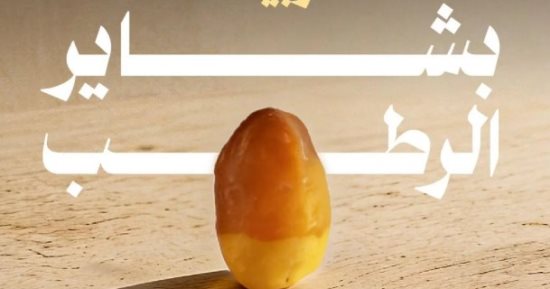المركز الوطنى للنخيل والتمور: الربيعة تتصدر باكورة موسم بشاير الرطب بالسعودية