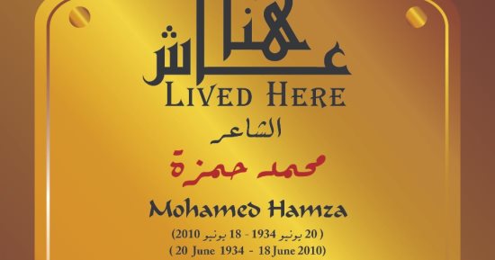 صاحب أغنية يا حبيبتى يا مصر فى مشروع عاش هنا تخليداً لذكراه