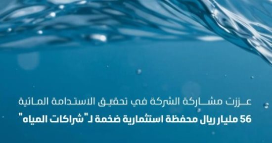 "شراكات المياه" تعزز مشاركة القطاع الخاص في تحقيق الاستدامة المائية فى السعودية