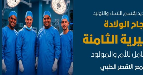 مجمع الأقصر الطبي ينجح في إجراء الولادة القيصرية الثامنة لسيدة بآمان للأم والمولود