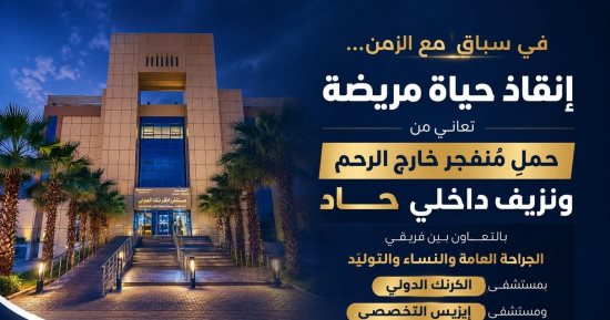 تعاون طبي متكامل يُنقذ حياة مريضة من نزيف داخلي حاد بمستشفى الكرنك الدولي