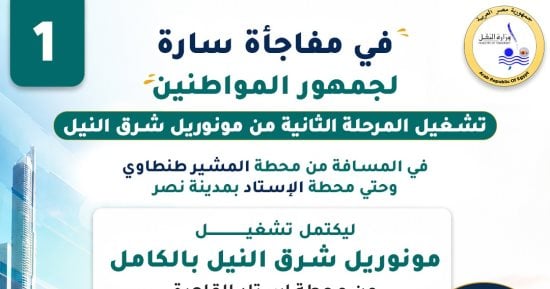 ​"النقل" تعلن بدء التشغيل الكامل لمونوريل شرق النيل غدا.. اعرف المواعيد ونقاط الربط