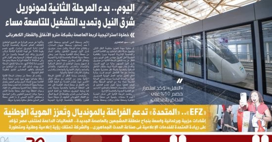 اليوم السابع: بدء المرحلة الثانية لمونوريل شرق النيل اليوم