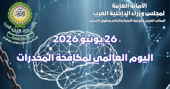 مجلس وزراء الداخلية العرب يطلق استراتيجية لمواجهة المخدرات المخلقة 