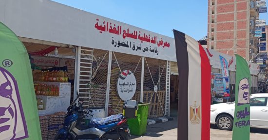 محافظ الدقهلية: متابعة يومية للأسعار بالمعرض الدائم للسلع الغذائية بحي شرق المنصورة