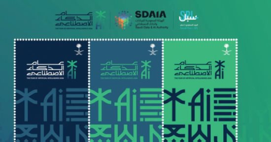 البريد السعودي يوثق عام الذكاء الاصطناعي 2026 بطابع بريدي تذكاري