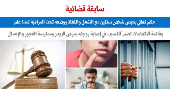 تسبب فى إصابة زوجته بالإيدز.. حكم نهائى بحبس زوج سنتين مع الشغل والنفاذ