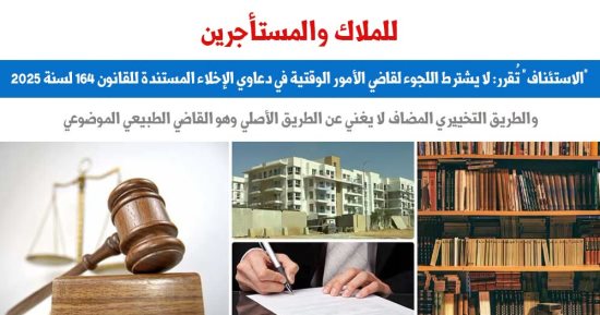 للملاك.. الاستئناف: لا يشترط اللجوء لقاضى الأمور الوقتية فى دعاوى الإخلاء