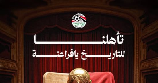 للتاريخ.. رسالة من اتحاد الكرة بعد تأهل مصر للدور الثانى بكأس العالم 2026