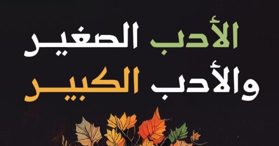 عيون الفكر العربى.. "الأدب الصغير والأدب الكبير" لابن المقفع