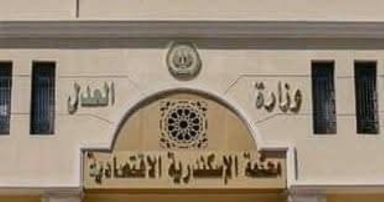 المحكمة الاقتصادية بالإسكندرية تقضى ببيع ممتلكات عضو مجلس نواب سابق في المزاد العلنى