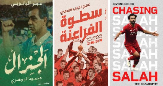 مصر فى كأس العالم 2026.. كتب وثقت سيرة لاعبى الفراعنة