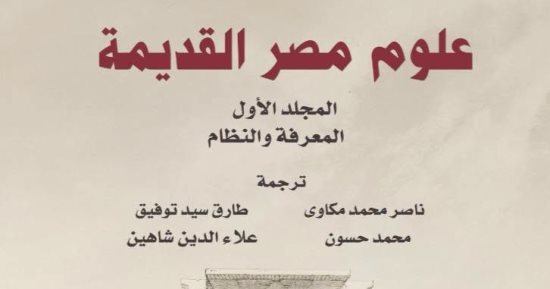 بأصوات القراء.. القومى للترجمة يقدم كتاب علوم مصر القديمة بخصم 40% لمدة يومين