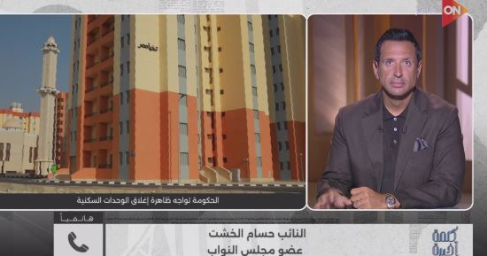 حسام الخشت: لا يمكن سحب الشقق المغلقة دون توفير المرافق والخدمات الأساسية