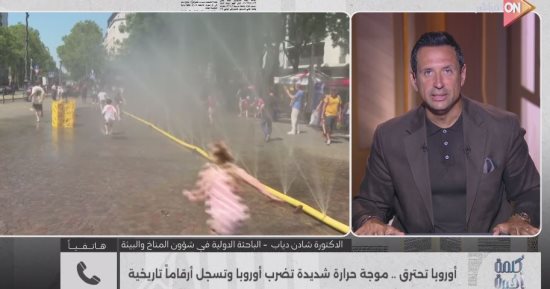 خبيرة مناخ: موجة حر غير مسبوقة تضرب أوروبا.. وتصميم المنازل يزيد المعاناة