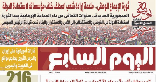 اليوم السابع: 30 يونيو نهاية الفصل الأسود من تاريخ مصر