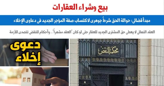 مبدأ قضائى: حوالة الحق شرط جوهرى لاكتساب صفة المؤجر الجديد فى دعاوى الإخلاء