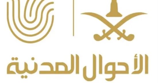 وحدات الأحوال المدنية المتنقلة تقدم خدماتها فى 11 موقعا حول السعودية