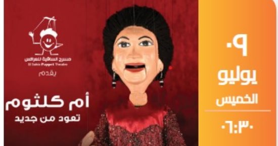 مسرح عرائس ساقية الصاوى يحيى تراث كوكب الشرق 9 يوليو   