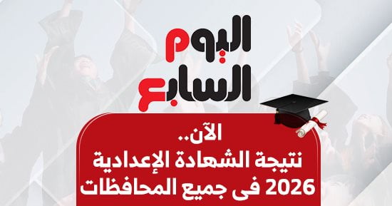 نتيجة الشهادة الإعدادية 2026 فى جميع المحافظات.. بالاسم ورقم الجلوس