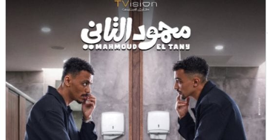 فيلم محمود التانى يعرض فى مصر 12 أغسطس و20 بدول الخليج 