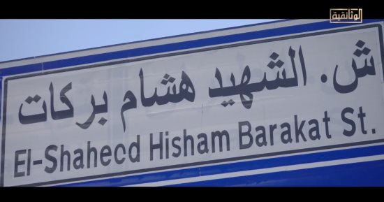 الفيلم الوثائقى هشام بركات.. شاءت الأقدار أن يظل اسمه محفوظاً فى ذاكرة المصريين