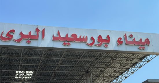 إنجازات ثورة 30 يونيو بـ بورسعيد.. الميناء البرى الجديد فى حى الضواحى.. وامتداد استراتيجى لمحور 30 يونيو.. يخدم آلاف المواطنين يوميًا ووفق أحدث النظم والأساليب التكنولوجية الحديثة.. صور