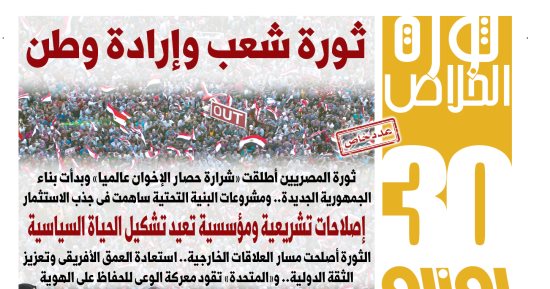 اليوم السابع: 30 يونيو ثورة شعب وإرادة وطن