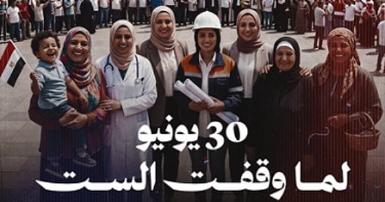 30 يونيو.. لما وقفت الست المصرية فى الصف الأول «فيديو AI»