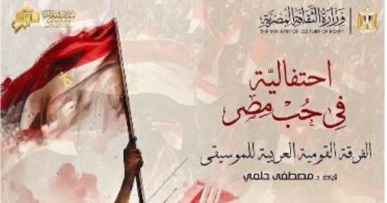 احتفالية فى حب مصر بمناسبة ذكرى ثورة 30 يونيو بالأوبرا.. اليوم