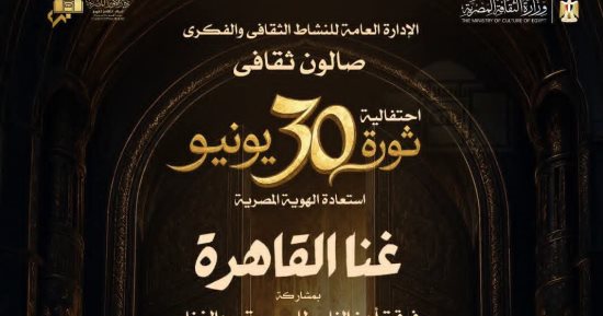 الأوبرا تختتم موسمها بصالون "غنا القاهرة" احتفاءً بذكرى 30 يونيو