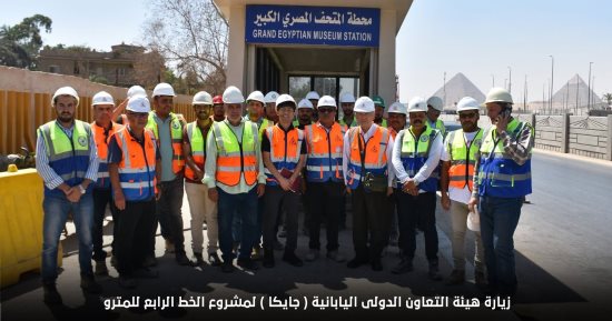 وفد "الجايكا" اليابانية يتفقد مشروع الخط الرابع للمترو لمتابعة نسب التنفيذ