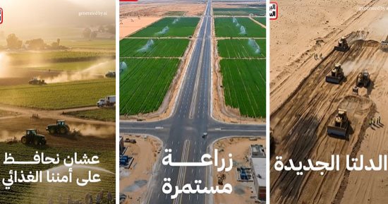 من 30 يونيو للدلتا الجديدة.. اليوم السابع توثق بالـ AI ملحمة الأمن الغذائي بمصر