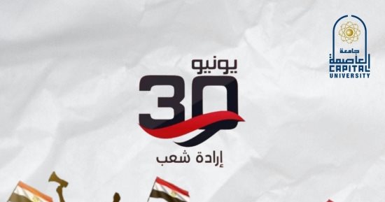 رئيس جامعة العاصمة يهنئ الرئيس عبد الفتاح السيسى بذكرى ثورة 30 يونيو