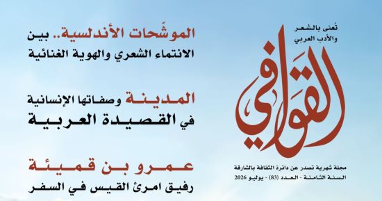 تطور القصيدة العربية وتعدد دلالاتها في العدد الجديد لمجلة القوافى