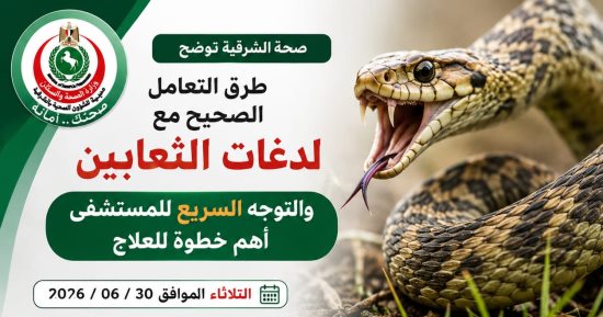 بعد وفاة حالتين.. صحة الشرقية: المصل المضاد لسم الثعبان متوفر بجميع المستشفيات