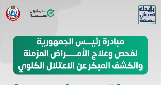 كيف تستفيد من مبادرة رئيس الجمهورية لفحص وعلاج الأمراض المزمنة?